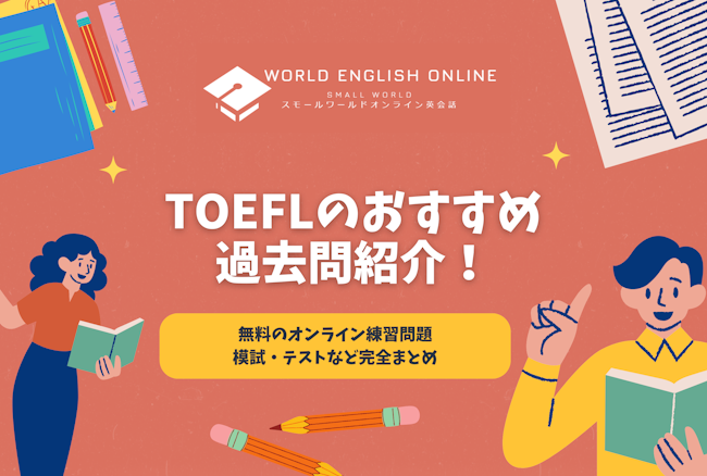 TOEFLのおすすめ過去問紹介！無料のオンライン練習問題・模試・テストなど完全まとめ